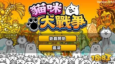 猫咪大战争最新版修改全猫下载 猫咪大战争双人版下载 18183最新手游下载