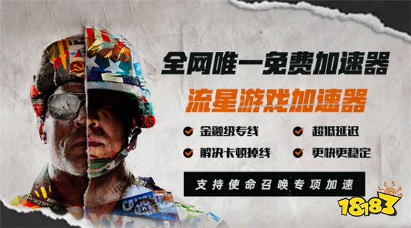 《使命召唤17：黑色行动5》上线 流星助你下载畅玩不限速