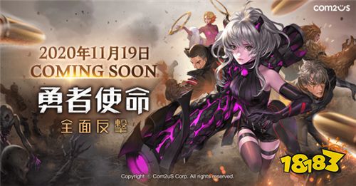 末日游戏《勇者使命》11月19日上线 宣传影片抢先看