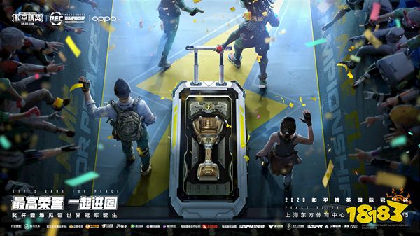 2020和平精英国际冠军杯正式开赛,精彩看点不容错过!