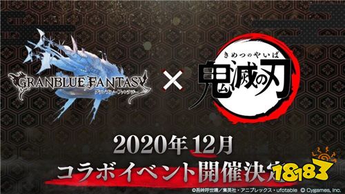 碧蓝幻想x鬼灭之刃即将合作宣传影片公开