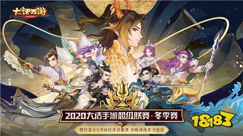 战意昂扬!大话手游超级联赛·冬季赛报名正式开启!