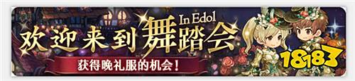 《密特拉之星》舞踏会开启，领取限时晚礼服套装!