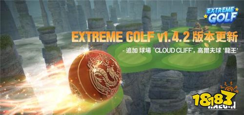 《EXTREMEGOLF》改版推出新球场「CLOUDCLIFF」