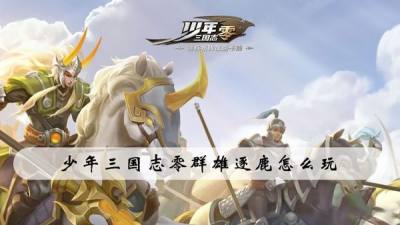 少年三国志：零群雄逐鹿怎么玩 群雄逐鹿玩法攻略