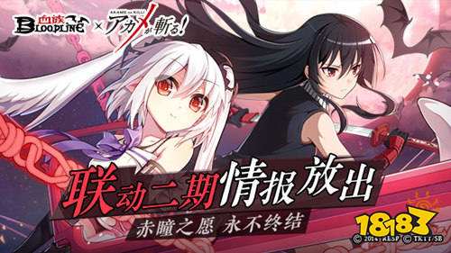 《血族》x《斩!赤红之瞳》联动二期预告公开!赤瞳之愿永不终结