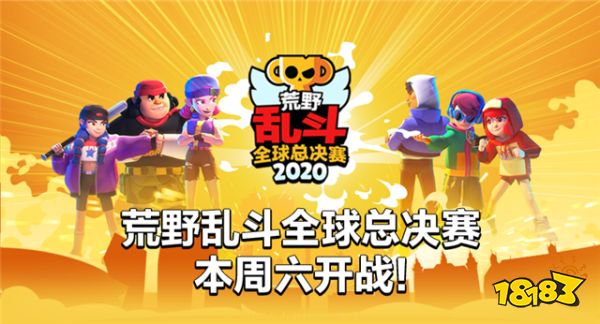 总奖金百万美元!荒野乱斗全球总决赛明日开战