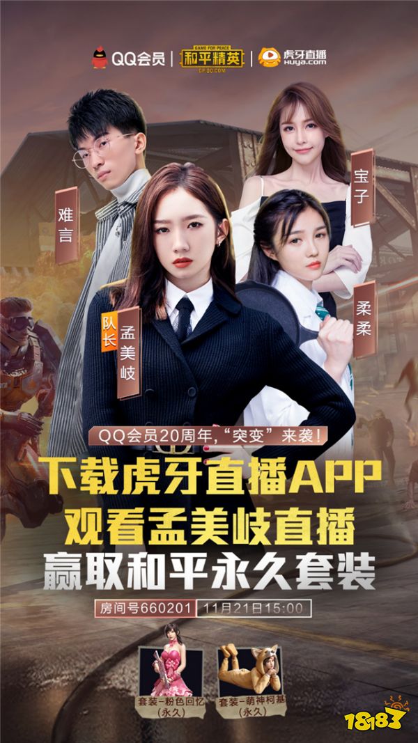 孟美岐首次游戏直播,率队与虎牙主播难言、宝子、柔柔开黑《和平精英》