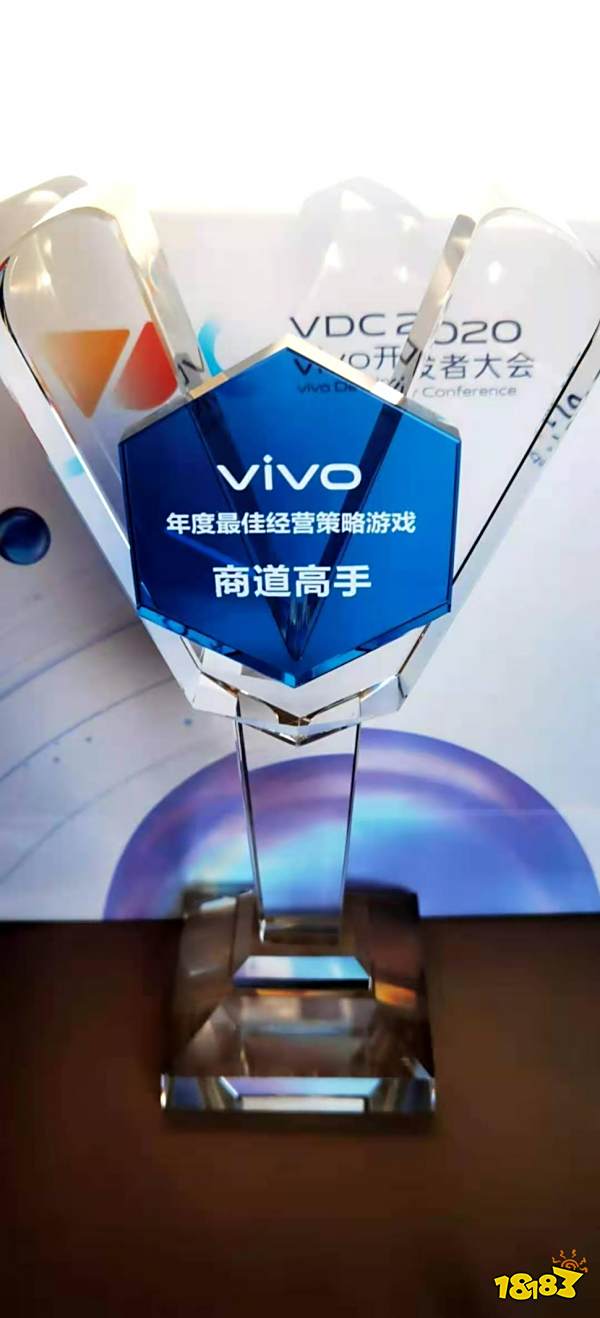 《商道高手》荣获2020 vivo开发者大会年度最佳经营策略类游戏