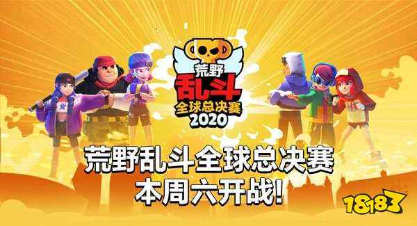 百万美元奖金！荒野乱斗全球总决赛明日正式打响