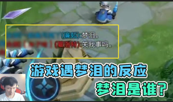 队友向对面暴露梦泪真实身份 被敌方质疑梦泪是谁