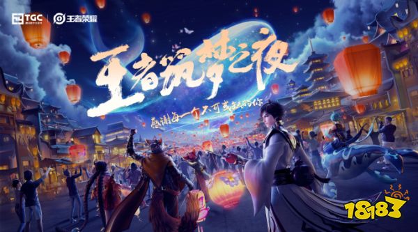 TGC2020来王者荣耀展区，沉浸式体验“梦境版”王者峡谷