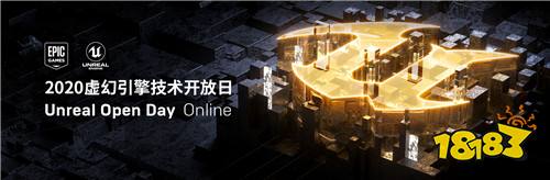 2020线上虚幻引擎技术开放日 Unreal Open Day Online 即将登陆!