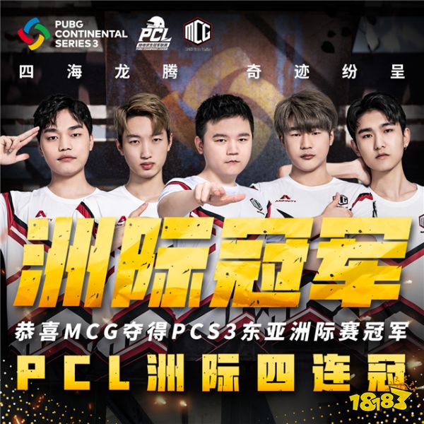 PCS3東亞洲際賽圓滿落幕，MCG摘得桂冠，Tianba獲得季軍