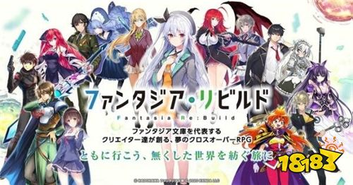 角川人气轻小说RPG《Fantasia Re：Build》即将上线