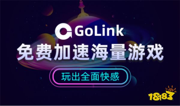 使命召唤17多人模式掉线怎么办？GoLink免费加速器助力玩家流畅联机