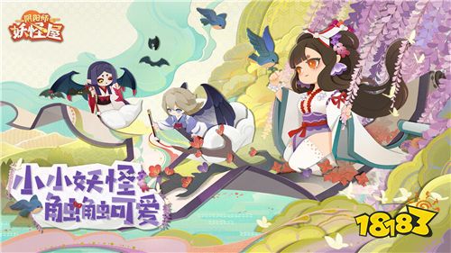 小小妖怪，触触可爱!《阴阳师：妖怪屋》花鸟卷大版本上线