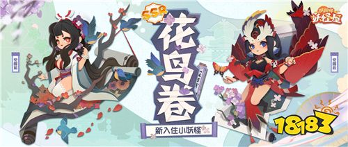 小小妖怪，触触可爱!《阴阳师：妖怪屋》花鸟卷大版本上线