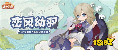 小小妖怪，触触可爱!《阴阳师：妖怪屋》花鸟卷大版本上线