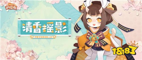 小小妖怪，触触可爱!《阴阳师：妖怪屋》花鸟卷大版本上线