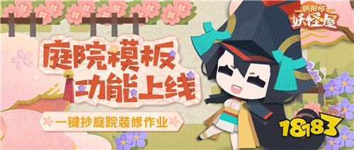 小小妖怪，触触可爱!《阴阳师：妖怪屋》花鸟卷大版本上线