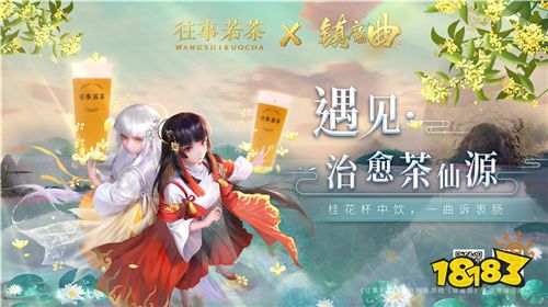 遇见茶仙源 治愈系MMO《镇魔曲》X往事若茶联动来袭