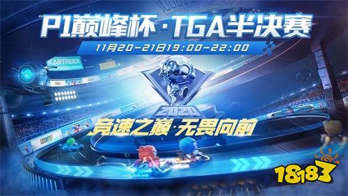 跑跑P1巔峰杯TGA半決賽落下帷幕 阿鑫、主演會(huì)師總決賽!