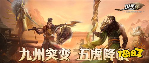 沈腾领衔烧脑门《少年三国志：零》S1首赛季今日开启