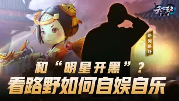 和“明星开黑”?看路野如何自娱自乐