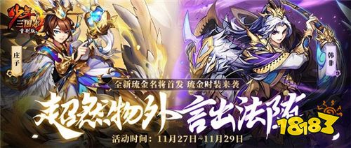 《少年三国志》全新琉金名将韩非庄子登场在即