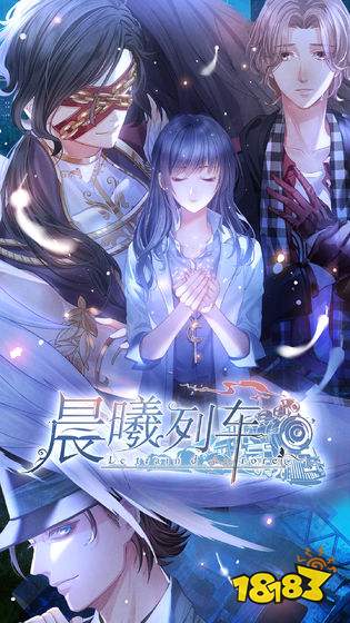 晨曦列车正式版下载