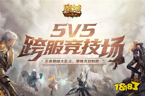 《魔域口袋版》5V5王者大乱斗，跨服竞技全新玩法惊喜来袭