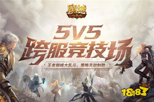 《魔域口袋版》5V5王者大乱斗，跨服竞技全新玩法惊喜来袭