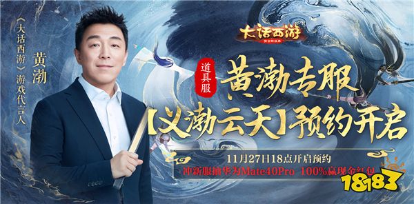 黄渤专服预约今日开启！百分百现金红包等你来赢!