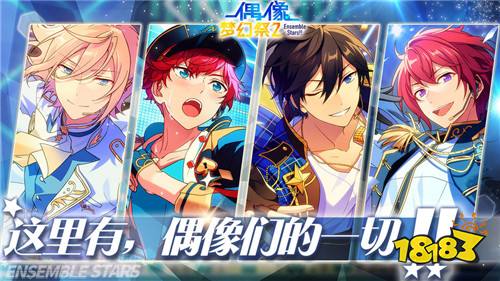 大幕已拉开演员请就位 《偶像梦幻祭2》手游官网下载