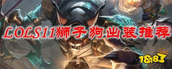 英雄联盟S11狮子狗怎么出装 S11狮子狗出装推荐