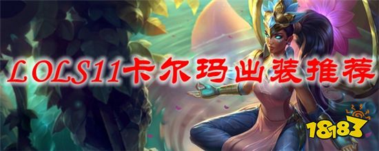 英雄联盟s11卡尔玛怎么出装s11卡尔玛出装推荐