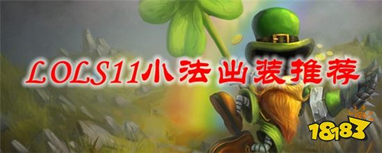英雄联盟S11小法怎么出装 S11小法出装推荐