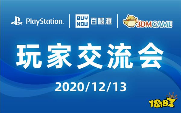 百脑汇x3DM PlayStation玩家交流会即将开幕 更可1元秒杀PS5