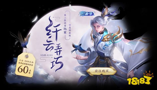 王者創意互動周好禮來襲 云中君-纖云弄巧限時秒殺