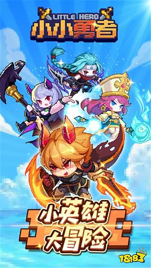 小小勇者最新
