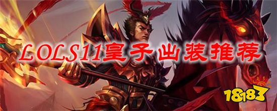 英雄联盟S11皇子怎么出装 S11皇子出装推荐