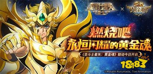 《圣斗士星矢：重生》×《圣斗士星矢：黄金魂》联动版本今日正式开启，黄金之魂重聚再燃!