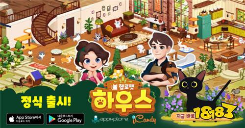 人气宠物社区系列最新作《Hellopet House》已推出