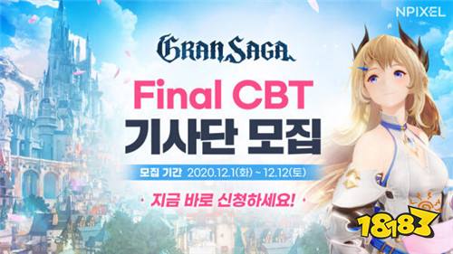 《Gran Saga》最终测试即将展开 CBT招募抢先开放