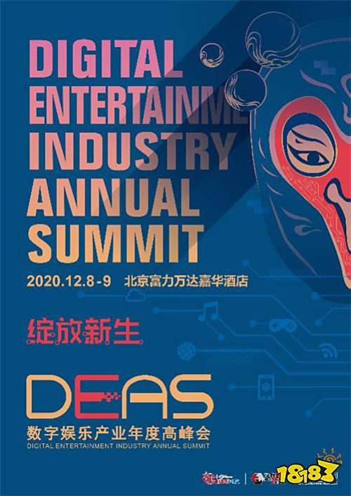 第八届数字娱乐产业年度高峰会(DEAS)召开在即，精彩岂容错过!