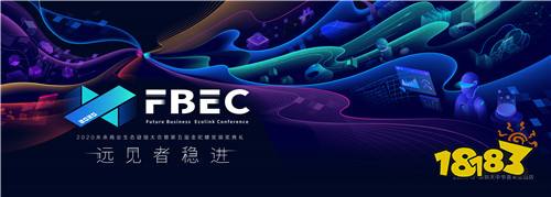 FBEC2020暨第五届金陀螺奖大会议程正式公布!报名从速!