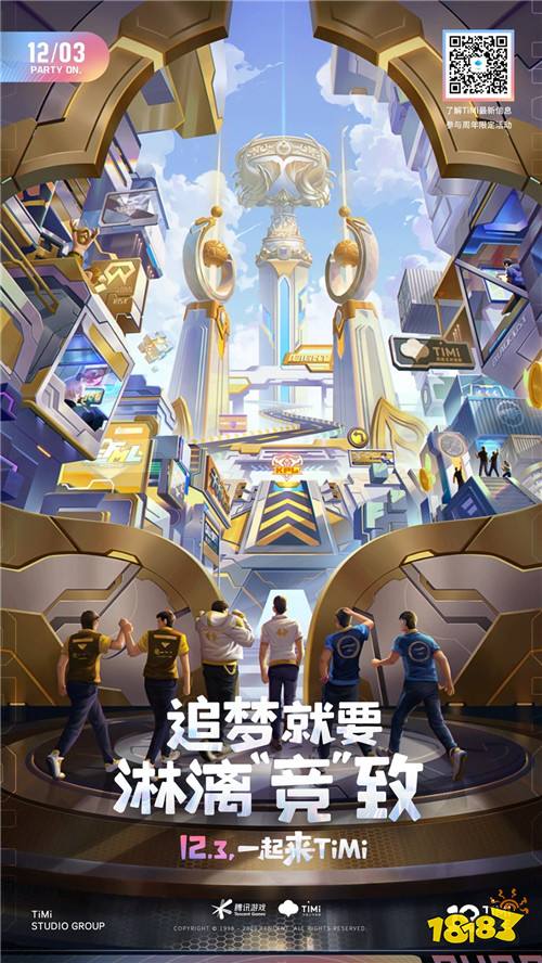 12月3日天美工作室群十二周年庆 一路相伴感谢有你