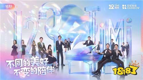 12月3日天美工作室群十二周年庆 一路相伴感谢有你