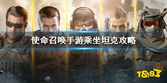 使命召唤手游坦克怎么乘坐 坦克乘坐方法介绍